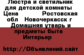 Люстра и светильник для детской комнаты › Цена ­ 1 500 - Ростовская обл., Новочеркасск г. Домашняя утварь и предметы быта » Интерьер   